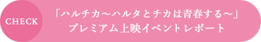 「ハルチカ～ハルタとチカは青春する～」プレミアム上映イベントレポート