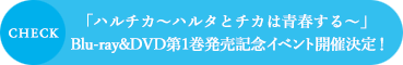 「ハルチカ～ハルタとチカは青春する～」Blu-ray＆DVD第1巻発売記念イベント開催決定！