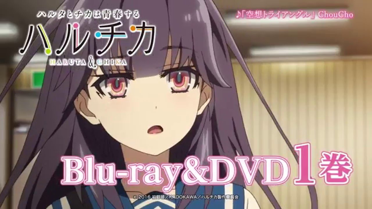 「ハルチカ～ハルタとチカは青春する～」Blu-ray&DVD限定版 第１巻CM